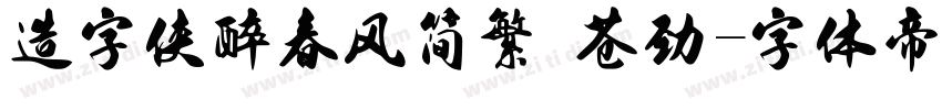 造字侠醉春风简繁 苍劲字体转换
